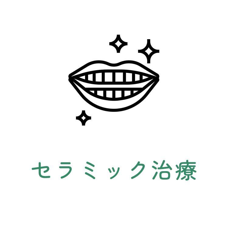 セラミック治療