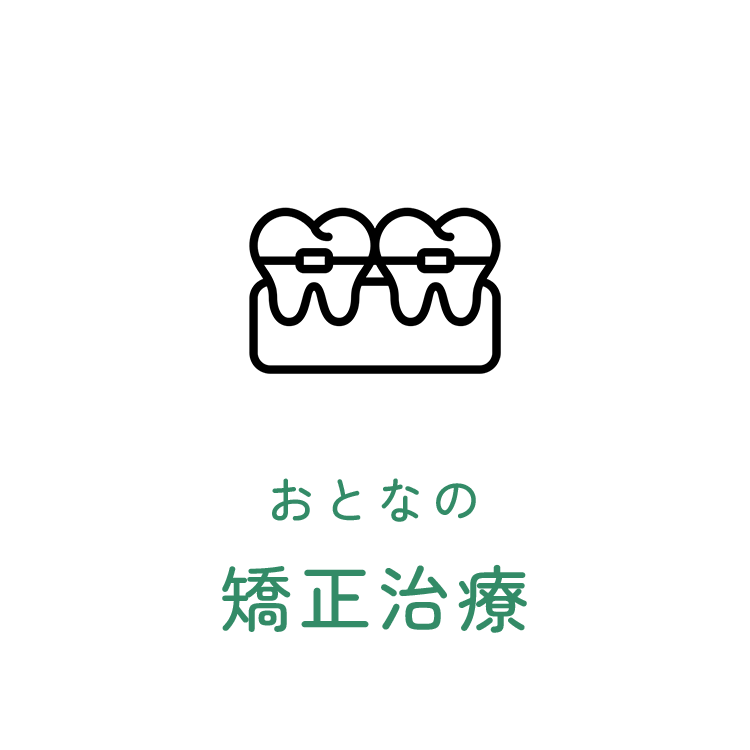 おとなの矯正治療 