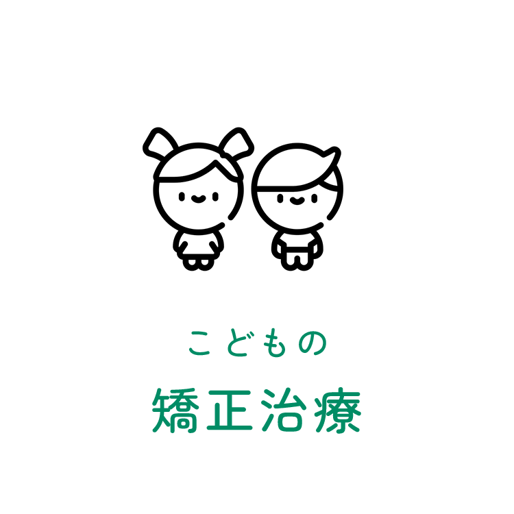 こどもの矯正治療