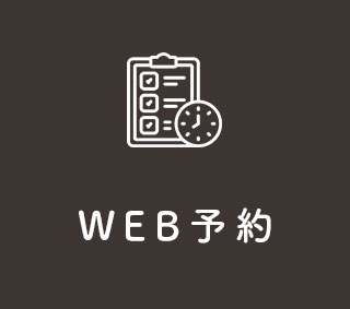 WEB予約